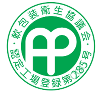 軟包装衛生協議会認定工場認定